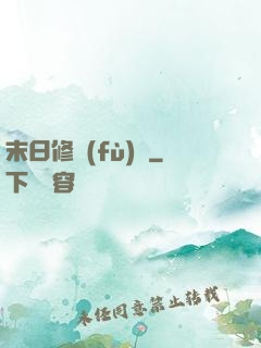 末日修復(fù)師