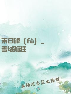 末日修復(fù)師