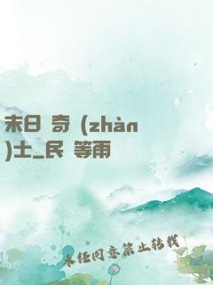 末日傳奇戰(zhàn)士