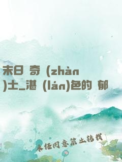 末日傳奇戰(zhàn)士