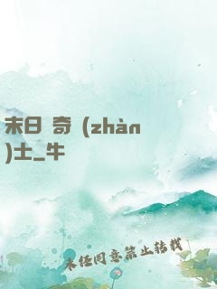 末日傳奇戰(zhàn)士