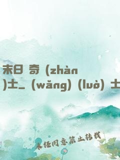 末日傳奇戰(zhàn)士