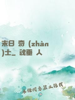 末日傳奇戰(zhàn)士
