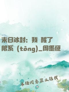 末日冰封：我覺醒了無限系統(tǒng)