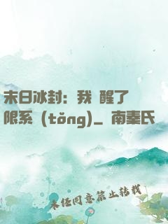 末日冰封：我覺醒了無限系統(tǒng)