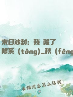 末日冰封：我覺醒了無限系統(tǒng)