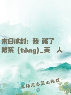 末日冰封：我覺醒了無限系統(tǒng)