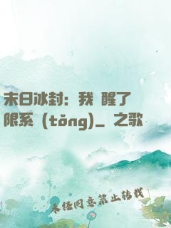 末日冰封：我覺醒了無限系統(tǒng)