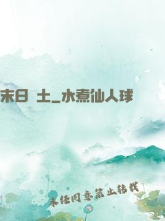 末日凈土