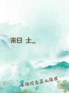 末日凈土