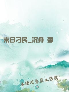 末日刁民