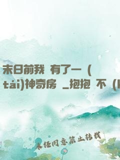 末日前我擁有了一臺(tái)神奇房車