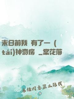 末日前我擁有了一臺(tái)神奇房車