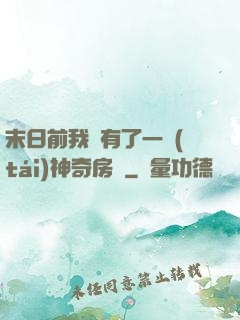 末日前我擁有了一臺(tái)神奇房車
