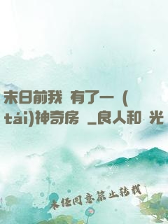 末日前我擁有了一臺(tái)神奇房車