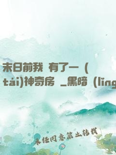 末日前我擁有了一臺(tái)神奇房車