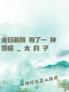 末日前我擁有了一臺神奇房車