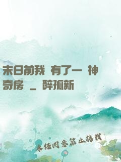 末日前我擁有了一臺神奇房車