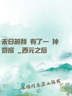 末日前我擁有了一臺神奇房車
