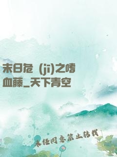 末日危機(jī)之嗜血藤