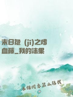 末日危機(jī)之嗜血藤