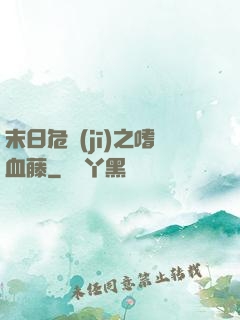 末日危機(jī)之嗜血藤