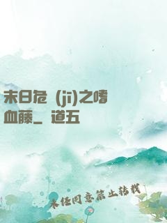 末日危機(jī)之嗜血藤