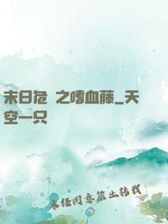 末日危機之嗜血藤