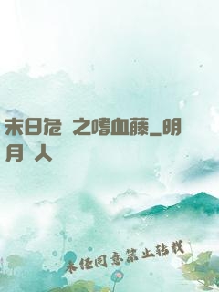末日危機之嗜血藤