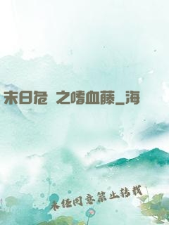 末日危機之嗜血藤