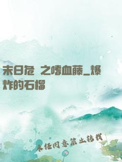 末日危機之嗜血藤