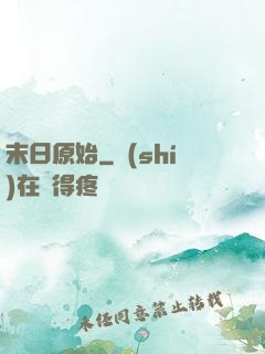 末日原始