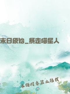 末日原始