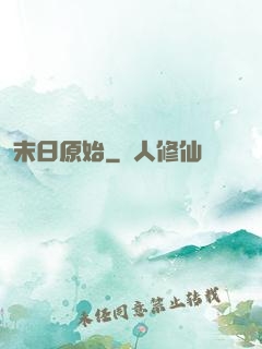 末日原始