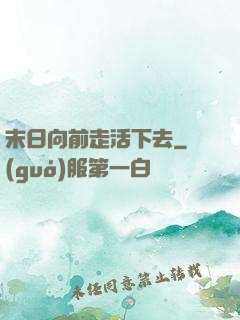 末日向前走活下去