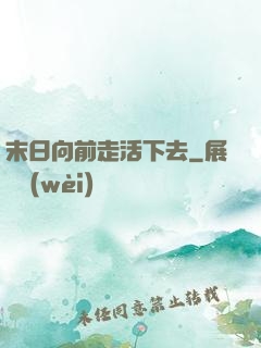 末日向前走活下去