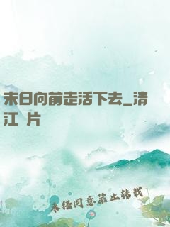 末日向前走活下去