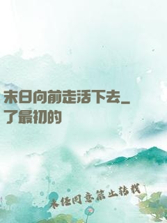 末日向前走活下去