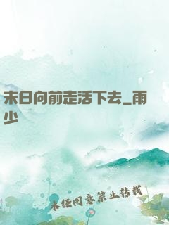 末日向前走活下去