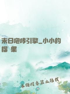 末日咆哮引擎