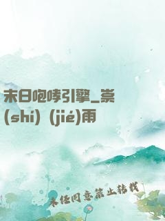 末日咆哮引擎