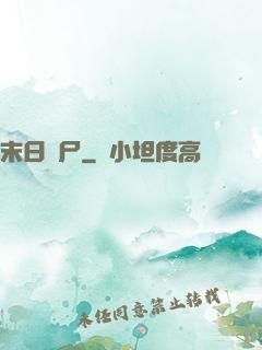 末日喪尸