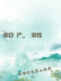 末日喪尸