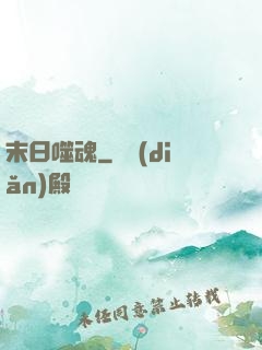 末日噬魂