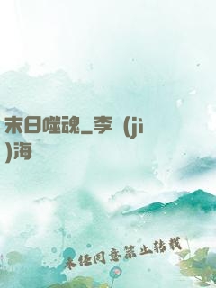 末日噬魂