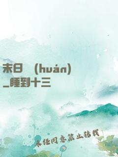 末日圓環(huán)