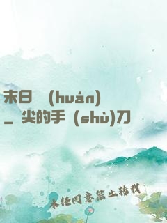末日圓環(huán)