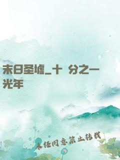 末日圣墟