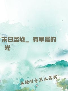末日圣墟