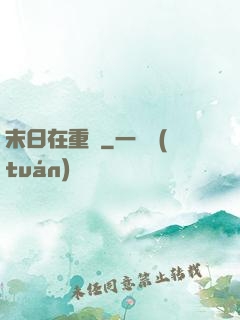末日在重啟